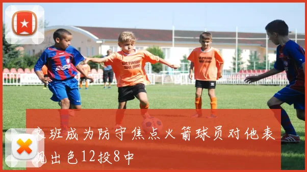 文班成为防守焦点火箭球员对他表现出色12投8中