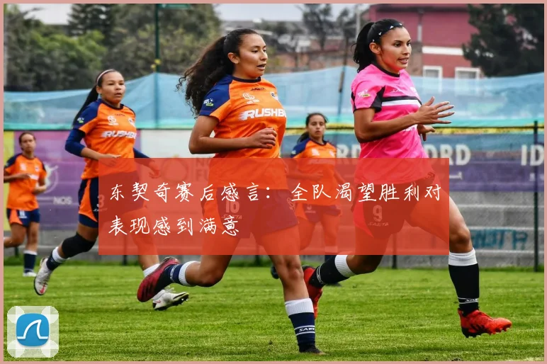 东契奇赛后感言：全队渴望胜利对表现感到满意