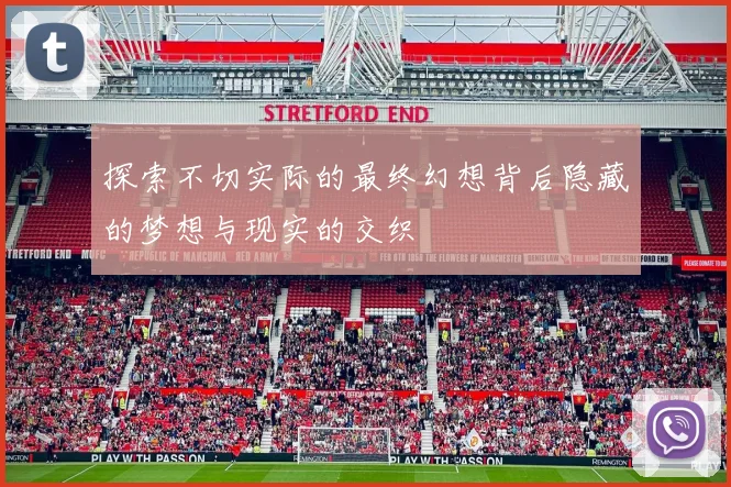 探索不切实际的最终幻想背后隐藏的梦想与现实的交织