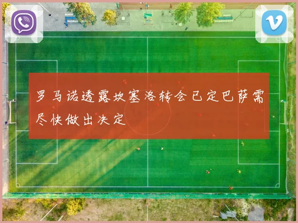 罗马诺透露坎塞洛转会已定巴萨需尽快做出决定