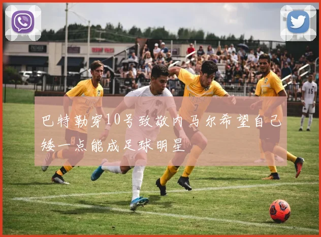巴特勒穿10号致敬内马尔希望自己矮一点能成足球明星