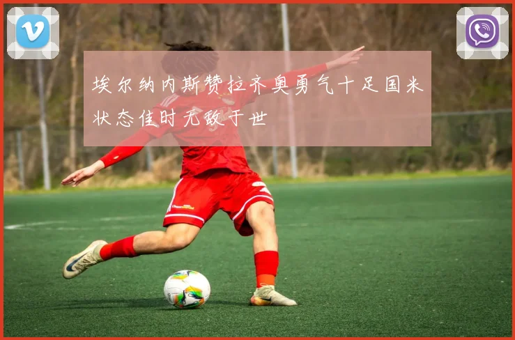 埃尔纳内斯赞拉齐奥勇气十足国米状态佳时无敌于世